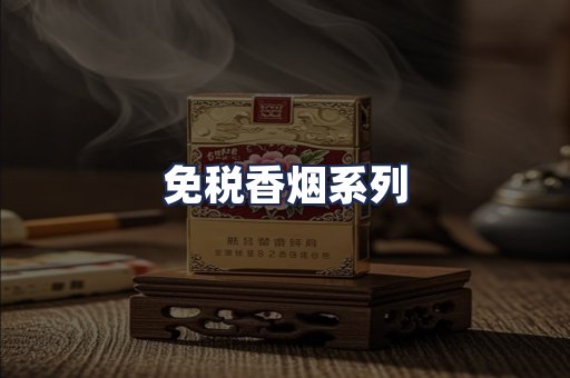 免税香烟系列